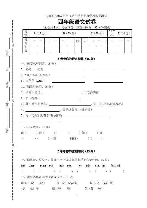 2012-2013年度四年级上册语文试卷