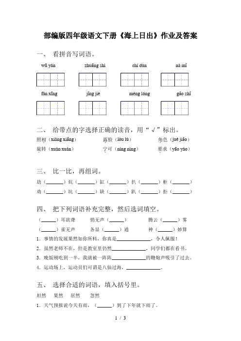 部编版四年级语文下册《海上日出》作业及答案