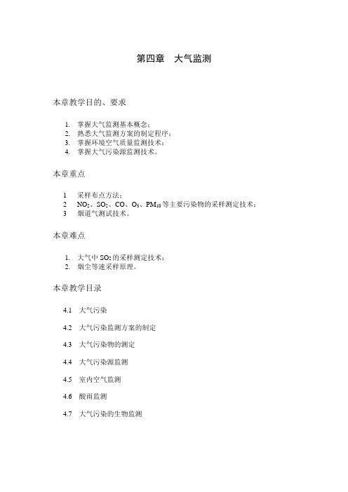 第四章 大气监测