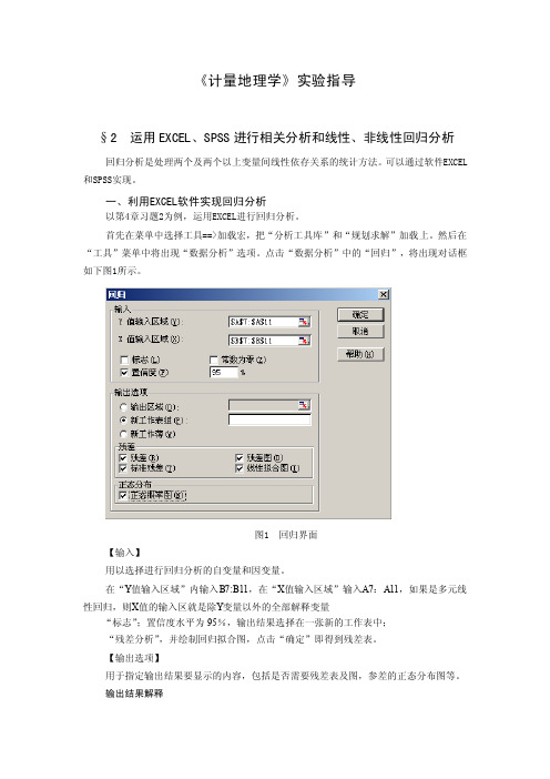 ;2运用EXCEL、SPSS进行相关分析和线性、非线性回归分析