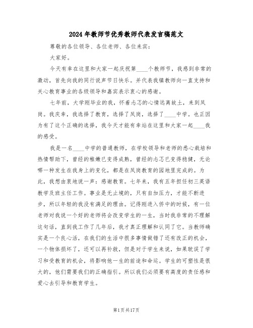 2024年教师节优秀教师代表发言稿范文（七篇）