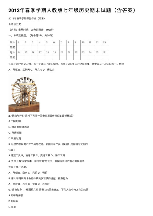 2013年春季学期人教版七年级历史期末试题（含答案）