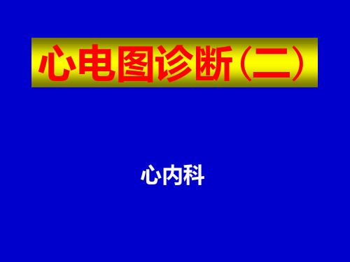 2 心电图2正常数据PPT课件