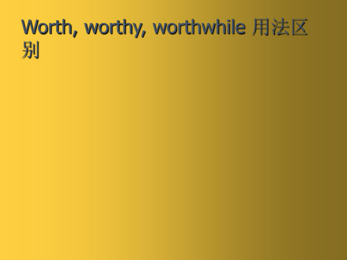 Worth,worthy,worthwhile-用法区别最详细讲解