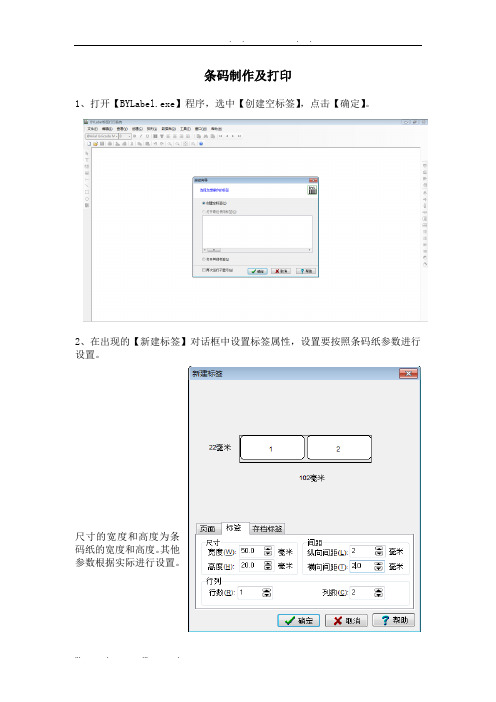 北洋条码制作及打印操作说明