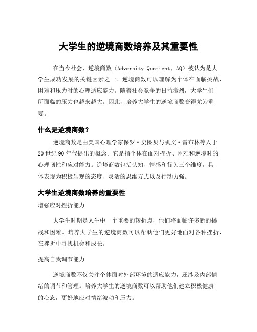 大学生的逆境商数培养及其重要性