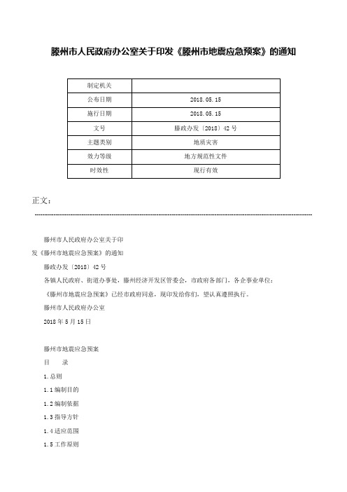 滕州市人民政府办公室关于印发《滕州市地震应急预案》的通知-滕政办发〔2018〕42号