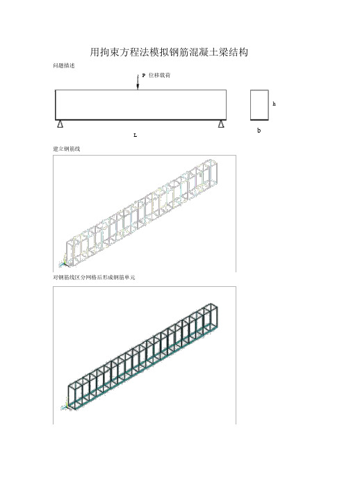 (完整版)ansys钢筋混凝土梁的建模方法约束方程法