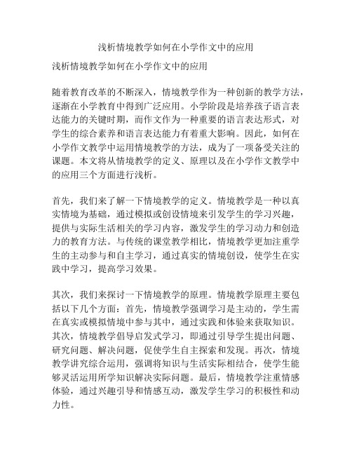 浅析情境教学如何在小学作文中的应用