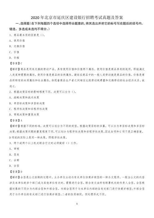 2020年北京市延庆区建设银行招聘考试试题及答案