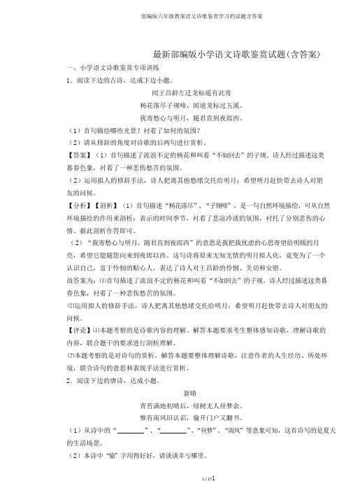 部编版六年级教案语文诗歌鉴赏学习的试题含答案