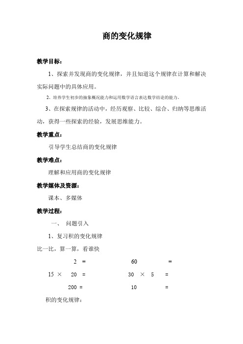 人教新课标四年级上册数学《商的变化规律及应用》教案