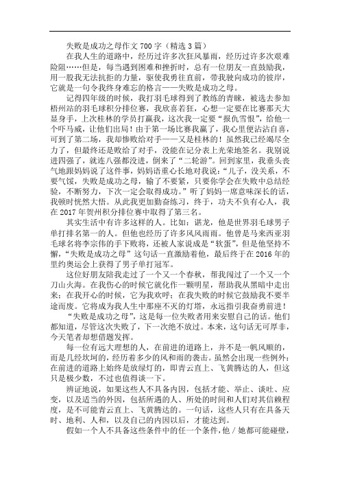 失败是成功之母作文700字