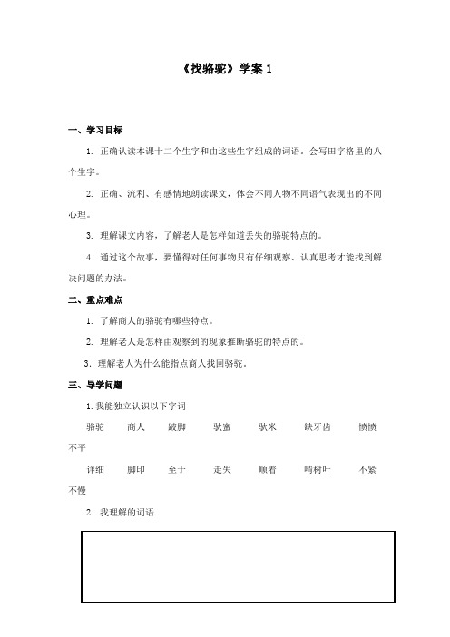 最新冀教版小学语文二年级下册《找骆驼》精品学案1