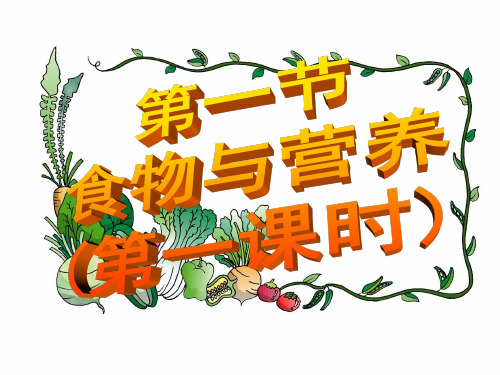 第1节 动物的食物与摄食