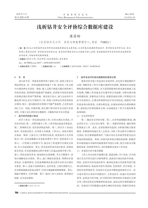 浅析钻井安全评价综合数据库建设