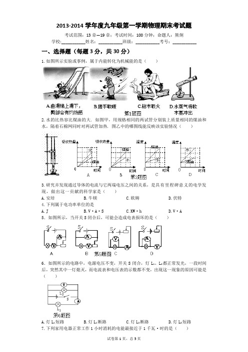 最新(人教版)2013-2014学年度九年级第一学期物理期末考试题(有答案)