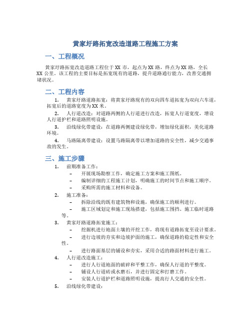 黄家圩路拓宽改造道路工程施工方案