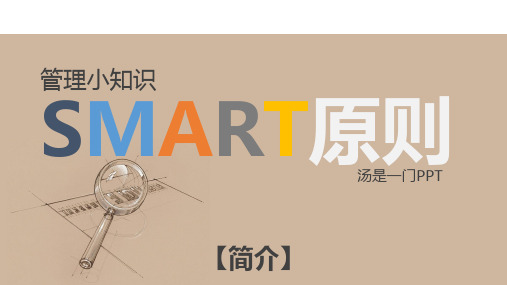 管理小知识SMART法则_@汤是一门PPT