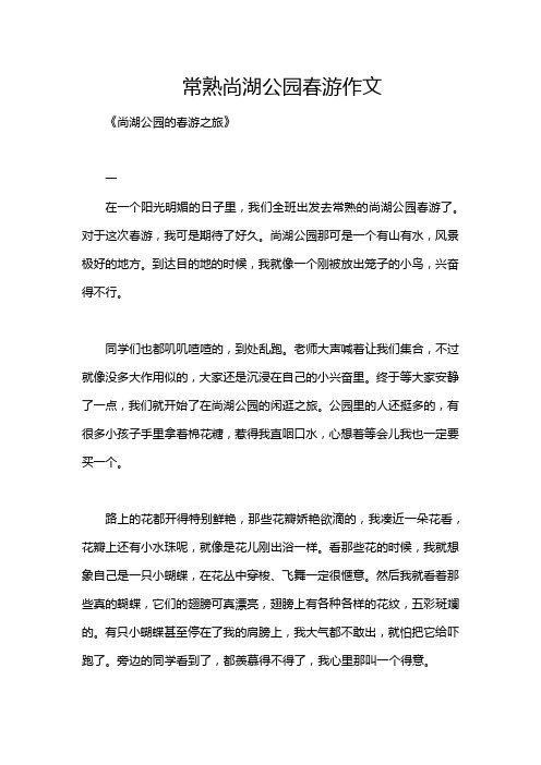 常熟尚湖公园春游作文