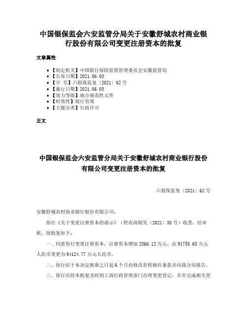 中国银保监会六安监管分局关于安徽舒城农村商业银行股份有限公司变更注册资本的批复