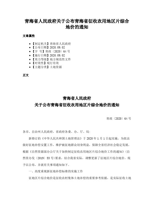 青海省人民政府关于公布青海省征收农用地区片综合地价的通知