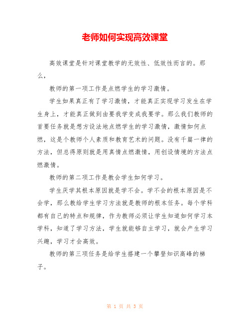 老师如何实现高效课堂