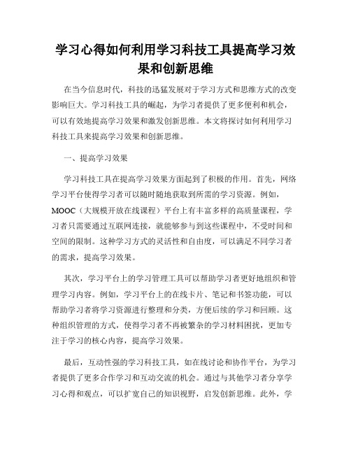 学习心得如何利用学习科技工具提高学习效果和创新思维