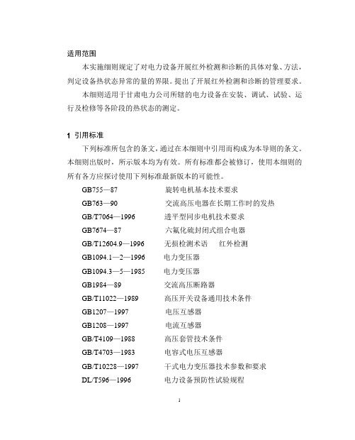 电力设备红热象诊断细则导则(试行)