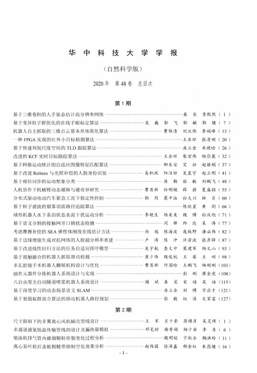 华中科技大学学报(自然科学版)2020年第48卷总目次