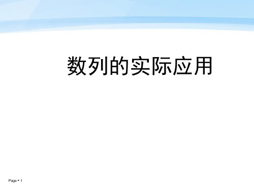 数列的实际应用举例说课稿