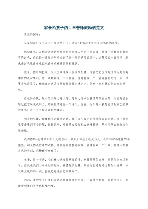 家长给孩子的百日誓师鼓励信范文