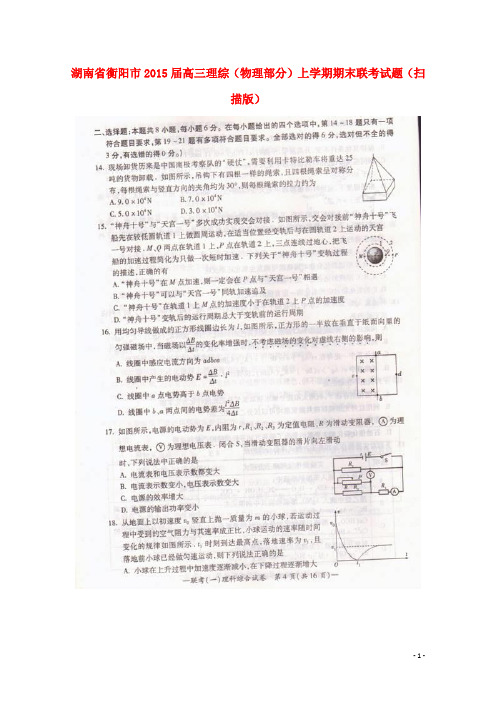 湖南省衡阳市高三理综(物理部分)上学期期末联考试题(