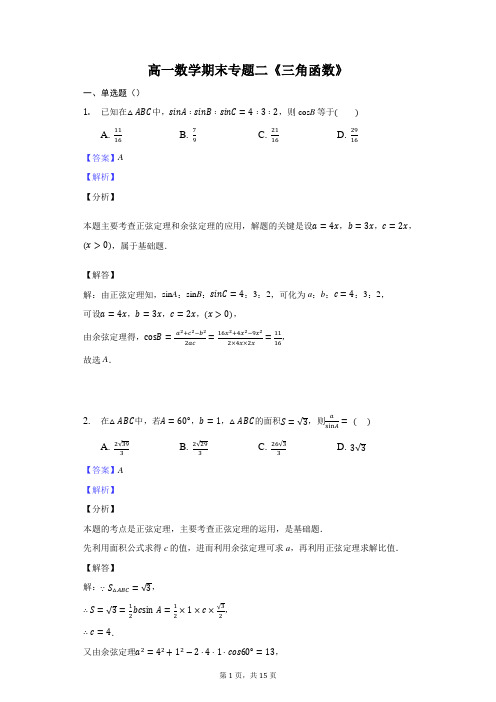 高一数学期末专题二《三角函数》试题及答案