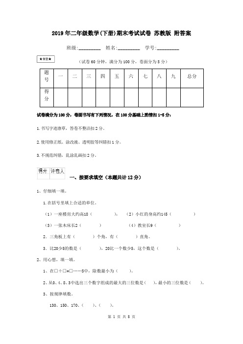 2019年二年级数学(下册)期末考试试卷 苏教版 附答案