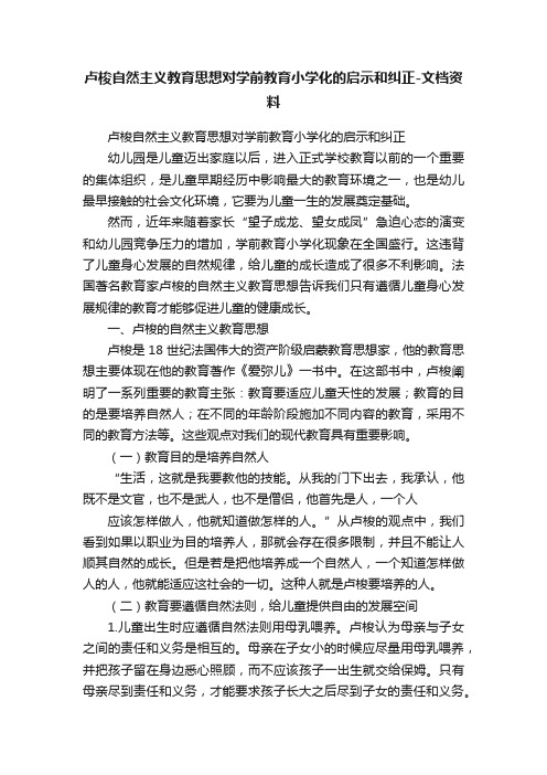 卢梭自然主义教育思想对学前教育小学化的启示和纠正-文档资料