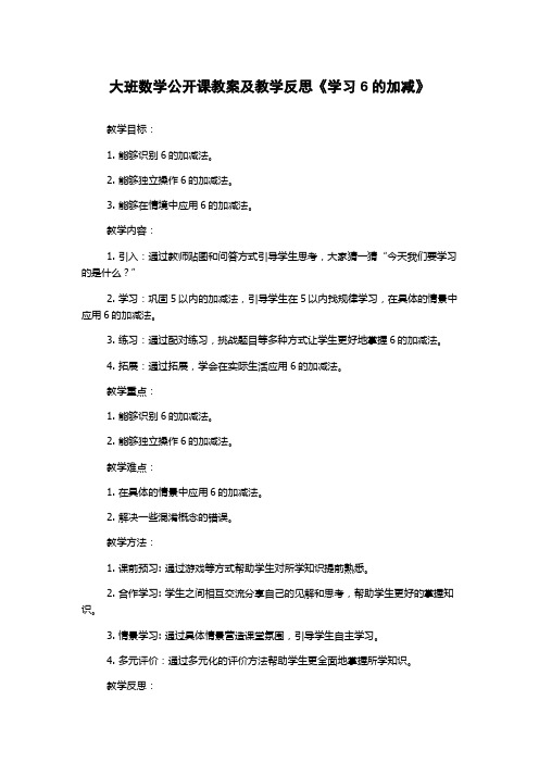 大班数学公开课教案及教学反思《学习6的加减》