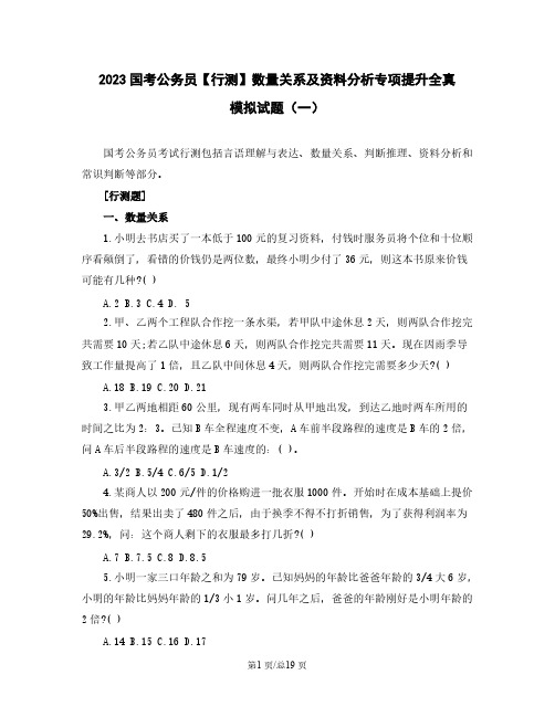 2023国考公务员【行测】数量关系及资料分析专项提升全真模拟试题(一)含解析