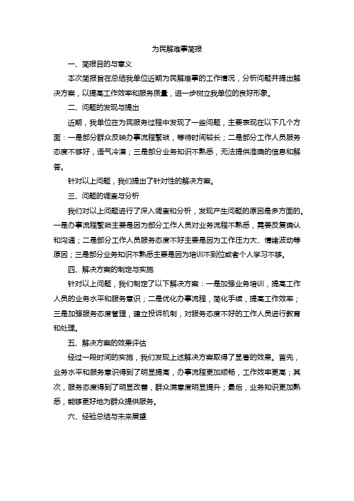 为民解难事简报