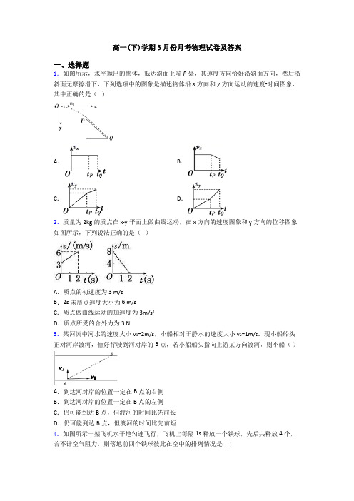 高一(下)学期3月份月考物理试卷及答案