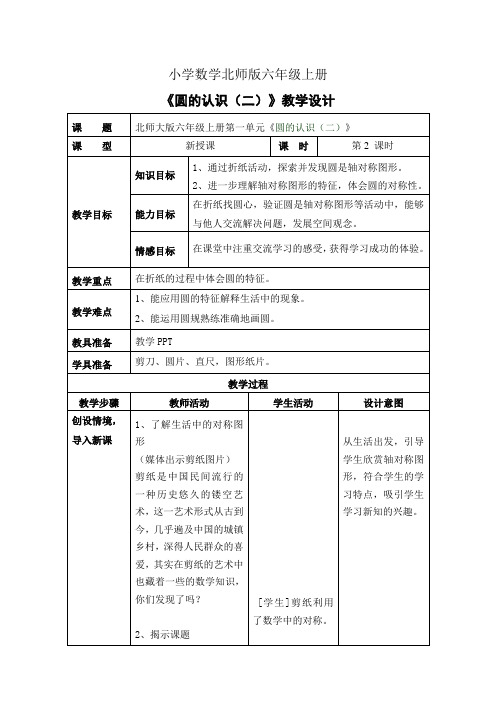 小学数学新北师版六年级上册《圆的认识(二)》教案