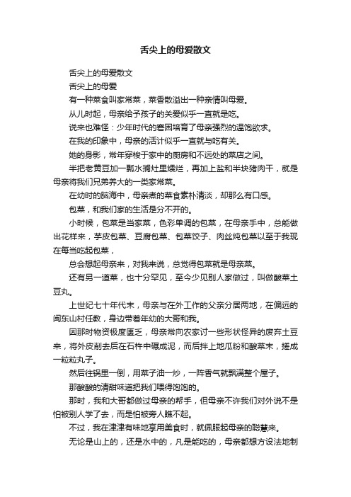 舌尖上的母爱散文