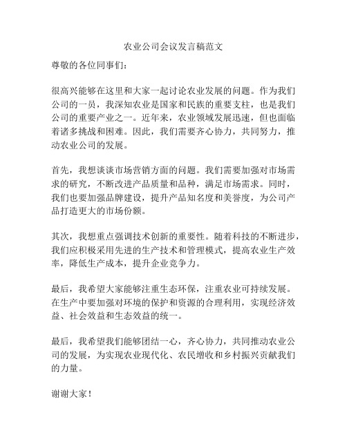 农业公司会议发言稿范文