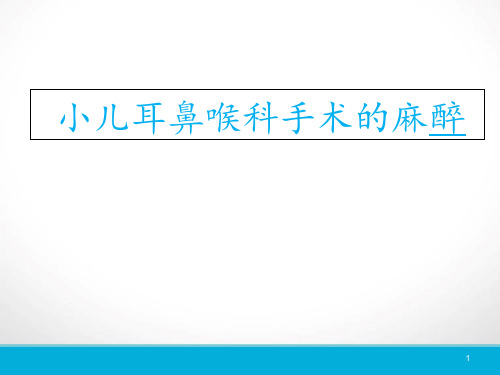 小儿耳鼻喉科手术的麻醉课件