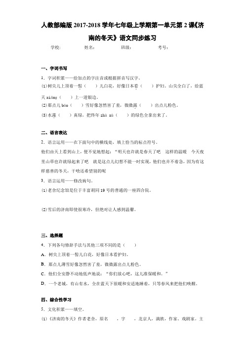 人教部编版2020~2021学年七年级上学期第一单元第2课《济南的冬天》语文同步练习