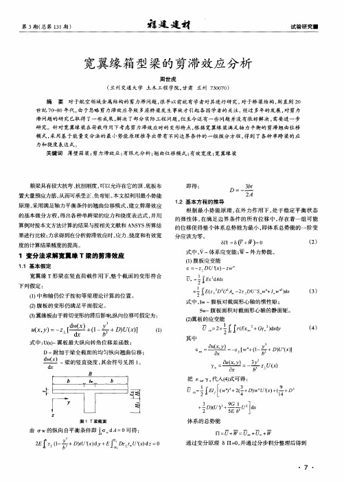 宽翼缘箱型梁的剪滞效应分析