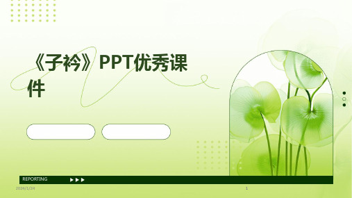 2024版《子衿》PPT优秀课件