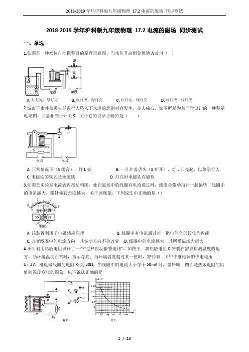 2018-2019学年沪科版九年级物理 17.2电流的磁场 同步测试