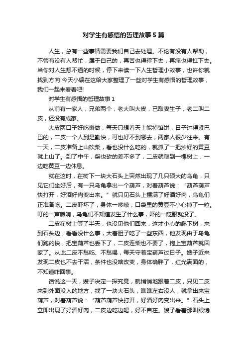 对学生有感悟的哲理故事5篇