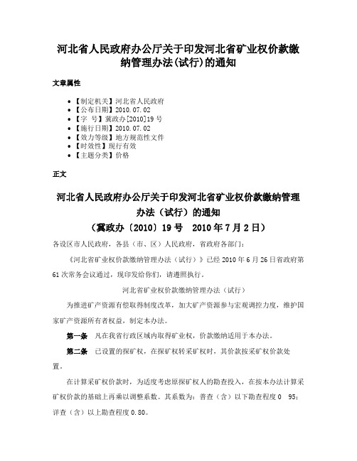 河北省人民政府办公厅关于印发河北省矿业权价款缴纳管理办法(试行)的通知